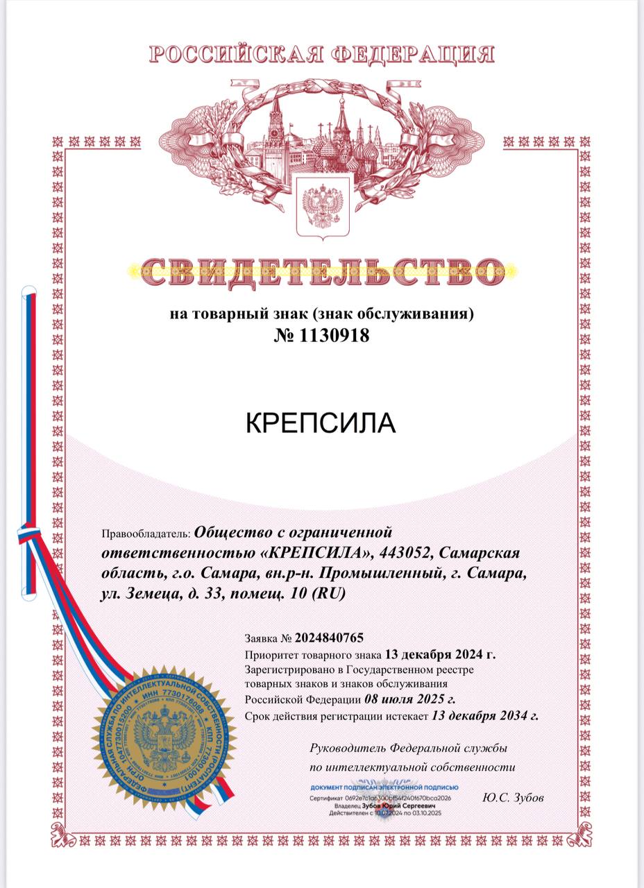 Свидетельство на товарный знак КРЕПСИЛА
